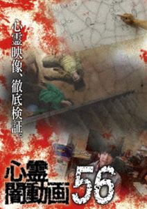 心霊闇動画56 [DVD]