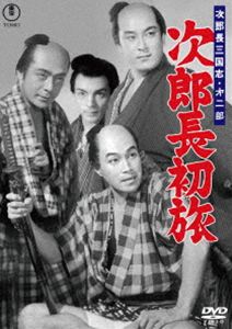 次郎長三国志 第二部 次郎長初旅＜東宝DVD名作セレクション＞ [DVD]