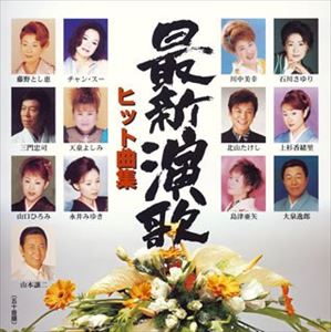 (オムニバス) 最新演歌ヒット曲集 [CD]