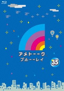 アメトーーク!ブルーーレイ35 [Blu-ray]