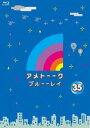 アメトーーク ブルーーレイ35 Blu-ray