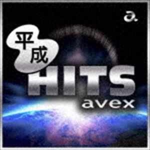 平成HITS avex [CD]
