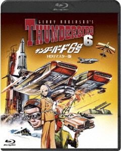 サンダーバード6号-HDリマスター版- [Blu-ray]