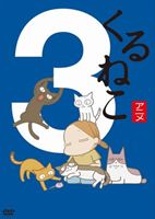 DVD発売日2013/9/27詳しい納期他、ご注文時はご利用案内・返品のページをご確認くださいジャンルアニメテレビアニメ　監督大地丙太郎出演小林聡美収録時間28分組枚数1商品説明くるねこ3話題のねこコミックが、声の出演に女優・小林聡美を、演出に大地丙太郎を迎えてTVアニメ化!引き取り手のない猫がいっぴき、またいっぴき…。拾っては育てての繰り返しで気が付くと5匹の猫との同居生活。シンプルで愛くるしい、だけどリアルな猫たちとの暮らしは笑いにあふれながら、出会いや別れといった悲哀・感動も描き出す。第26話から第38話までとTV未放映話を収録。特典映像特典映像関連商品TVアニメくるねこシリーズ2009年日本のテレビアニメ商品スペック 種別 DVD JAN 4988111244871 カラー カラー 製作年 2009 製作国 日本 音声 （ステレオ）　　　 販売元 KADOKAWA登録日2013/07/05