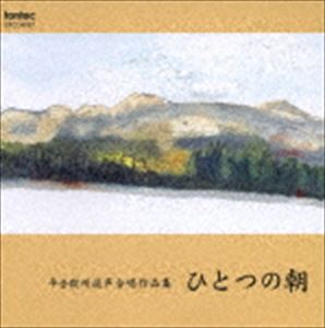 (オムニバス) 平松剛一（cond）／平吉毅州混声合唱作品集 [CD]