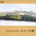 (オムニバス) 平松剛一（cond）／平吉毅州混声合唱作品集 [CD]