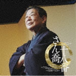 Rakuten - 柳家さん喬 / 朝日名人会ライヴシリーズ138：：さん喬十八番 [CD]