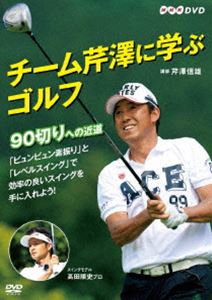 チーム芹澤に学ぶゴルフ 〜90切りへの近道〜 [DVD]