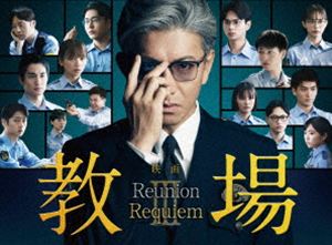 エイガキョウジョウリユニオンキョウジョウレクイエムBlu-ray発売日2026/9/30詳しい納期他、ご注文時はご利用案内・返品のページをご確認くださいジャンル邦画ドラマ全般　監督中江功出演木村拓哉綱啓永齊藤京子金子大地倉悠貴井桁弘恵収録時間組枚数4関連キーワード：キムラタクヤ ブルーレイ BD 映画教場 教場Reunion 教場Requiem 教場リユニオン 教場レクイエム ブルーレイボックス BDボックス PCXC.50188 教場映画 劇場版商品説明映画「教場 Reunion／教場 Requiem」Blu-ray BOXエイガキョウジョウリユニオンキョウジョウレクイエム未来の警察官を育成する学校＝「教場」。その内部が決して公になることはないこの場所では、適性のない者は容赦なく排除される。冷酷無比な鬼教官・風間公親が、新たに入校した第205期生を相手に、わずかな嘘や隠し事も見逃さず、極限の訓練を課していく。映画「教場 Reunion」と映画「教場 Requiem」の2作品収録。封入特典特製三方背BOX／デジトレイパッケージ／特典ディスク【Blu-ray】2枚特典映像予告編集特典ディスク内容特典ディスク【Blu-ray】1（映画「教場 Reunion／Requiem」メイキング CASE FILES（file1：【三人の証言】、file2：【挑む者たち】、file3：【意思を継ぐものたち】、file4：【クランクアップ】））／特典ディスク【Blu-ray】2（舞台挨拶（「カーペットアライバル＆完成披露試写会舞台挨拶」「初日舞台挨拶」「大ヒット御礼舞台挨拶」）関連商品木村拓哉出演作品2026年公開の日本映画ドラマ教場シリーズ商品スペック 種別 Blu-ray JAN 4988632505871 画面サイズ シネマスコープ カラー カラー 製作年 2026 製作国 日本 字幕 バリアフリー日本語 音声 日本語DTS-HD Master Audio（5.1ch）　日本語DTS-HD Master Audio（ステレオ）　バリアフリー日本語音声ガイドDTS-HD Master Audio（ステレオ）　 販売元 ポニーキャニオン登録日2026/07/10