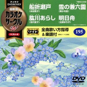 DVD発売日2017/2/22詳しい納期他、ご注文時はご利用案内・返品のページをご確認くださいジャンル趣味・教養その他　監督出演収録時間組枚数1商品説明テイチクDVDカラオケ カラオケサークルW ベスト4収録内容船折瀬戸／肱川あらし／雪の兼六園／明日舟商品スペック 種別 DVD JAN 4988004788871 製作国 日本 販売元 テイチクエンタテインメント登録日2016/12/20