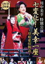 川中美幸特別公演 七変化! 美幸一座〜母娘愛情物語〜 [DVD]