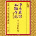 浄土真宗本願寺派声明研究会 / お経 浄土真宗本願寺派（西本願寺） 門信徒勤行 [CD]