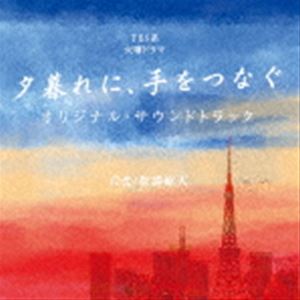 [送料無料] (オリジナル・サウンドトラック) TBS系 火曜ドラマ 夕暮れに、手をつなぐ オリジナル・サウンドトラック [CD]