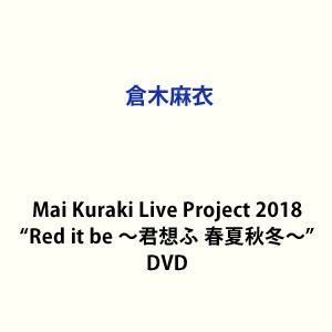 倉木麻衣／Mai Kuraki Live Project 2018”Red it be ～君想ふ 春夏秋冬～” [DVD]