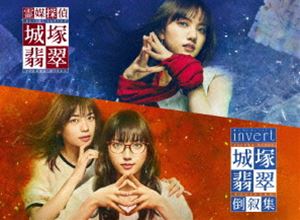 霊媒探偵・城塚翡翠 「invert 城塚翡翠 倒叙集」DVD-BOX [DVD]