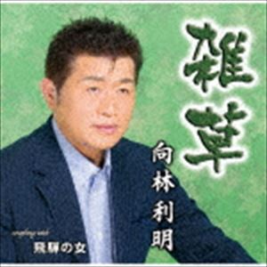 ZASSOU／HIDA NO HITOCD発売日2019/3/6詳しい納期他、ご注文時はご利用案内・返品のページをご確認くださいジャンル邦楽歌謡曲/演歌　アーティスト向林利明収録時間18分37秒組枚数1商品説明向林利明 / 雑草ZASSOU／HIDA NO HITO演歌のシンガーソングライター、向林利明の出世作「雑草」を収録。C／Wには懐かしい叙情演歌が現代に甦る注目曲「飛騨の女」を収録。　（C）RS関連キーワード向林利明 収録曲目101.雑草(4:29)02.飛騨の女(4:49)03.雑草 （オリジナル・カラオケ）(4:29)04.飛騨の女 （オリジナル・カラオケ）(4:48)商品スペック 種別 CD JAN 4996332150871 製作年 2018 販売元 徳間ジャパンコミュニケーションズ登録日2018/12/27