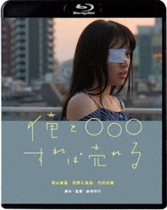 オレトマルマルマルスレバウレルBlu-ray発売日2024/10/16詳しい納期他、ご注文時はご利用案内・返品のページをご確認くださいジャンル邦画ドラマ全般　監督森岡利行出演青山泰菜西野入流佳竹田光稀円谷優希十代修介富樫未来収録時間80分組枚数1関連キーワード：アオヤマヤスナ商品説明俺と○○○すれば売れるオレトマルマルマルスレバウレル地方で漫画家を目指す香穂は高校を卒業し上京。編集者に原稿をダメ出しされ、プロの漫画家のアシスタントになって基礎を固めろと言われた香穂は、漫画家アシスタント修行に出る。個性的すぎる魑魅魍魎な漫画家たちが蠢く漫画界に揉まれながらも少しづつ成長していく香穂。ある日、アシスタントについた仕事場で好青年・南に出会い、一瞬で恋に落ちる香穂。果たして香穂の漫画家への夢と南との恋はうまくいのか!?R15＋関連商品2022年公開の日本映画商品スペック 種別 Blu-ray JAN 4988003890872 カラー カラー 製作年 2022 製作国 日本 字幕 日本語 音声 日本語DTS-HD Master Audio（ステレオ）　　　 販売元 キングレコード登録日2024/07/29