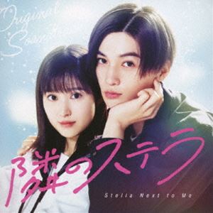 エイガ トナリノステラ オリジナル サウンドトラックCD発売日2025/9/3詳しい納期他、ご注文時はご利用案内・返品のページをご確認くださいジャンルサントラ国内映画　アーティスト（V.A.）王舟（音楽）mmm収録時間39分19秒組枚数1関連キーワード：アルバム商品説明（V.A.） / 「隣のステラ」オリジナルサウンドトラックエイガ トナリノステラ オリジナル サウンドトラック2025年8月22日公開、八木勇征主演映画『隣のステラ』のオリジナルサウンドトラック。　（C）RS関連キーワード（V.A.） 王舟（音楽） mmm 収録曲目101.隣のステラのテーマA(2:51)02.千明と昴の登校(1:30)03.渡り廊下-オープニング(0:51)04.Just a Little Longer(1:59)05.昴の写真(1:25)06.千明のアルバイト(1:22)07.メッセージのやりとり(2:13)08.スチール撮影(0:44)09.サインを考えるふたり(0:55)10.隣のステラのテーマB(1:36)11.千明の告白(1:28)12.あまりにも遠い距離(2:48)13.千明のデート1(1:04)14.千明のデート2(1:37)15.笑顔の眩しい子だった(1:47)16.昴の苦悩(4:19)17.昴の告白(2:11)18.走り出すふたり(2:25)19.秘密の場所(3:50)20.隣のステラのテーマC(2:15)商品スペック 種別 CD JAN 4988064673872 製作年 2025 販売元 エイベックス・ミュージック・クリエイティヴ登録日2025/07/30