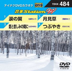 DVD発売日2013/12/11詳しい納期他、ご注文時はご利用案内・返品のページをご確認くださいジャンル趣味・教養その他　監督出演収録時間組枚数1商品説明テイチクDVDカラオケ 音多Station W収録内容涙の翼／愛と憎しみの間に／月見草／つぶやき商品スペック 種別 DVD JAN 4988004781872 製作国 日本 販売元 テイチクエンタテインメント登録日2013/11/19