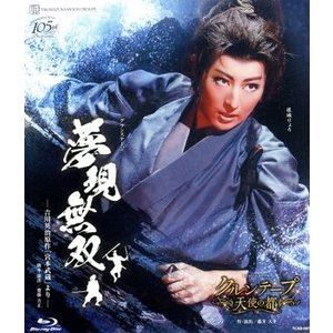 月組宝塚大劇場公演 グランステージ『夢現無双吉川英治原作「宮本武蔵」より』 レビュー・エキゾチカ『クルンテープ 天使の都』 [Blu-ray]