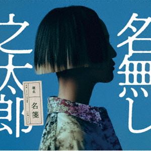 ナナシノタロウ ナフダCD発売日2025/5/14詳しい納期他、ご注文時はご利用案内・返品のページをご確認くださいジャンル邦楽ロック/ソウル　アーティスト名無し之太郎収録時間40分32秒組枚数1関連キーワード：NANASHI NO TARO NAFUDA商品説明名無し之太郎 / 名箋ナフダ突如ネットとライブシーンに登場し、一度聴けば振り向いてしまうサウンドで人々の耳を掴んでいる北海道出身ギターレス4ピースバンド。2024年2月にメジャーデビューを果たしたのち、「融界」「我儘」「嘘つき」が次々とラジオパワープレイを獲得。さらに地元北海道・FM　NORTH　WAVEでのラジオレギュラー番組をすでに務めるなど今注目のバンド・名無し之太郎、初のCDリリースが決定！メジャーデビュー曲「我儘」やアニメ『カミエラビ　GOD．app　シーズン2』OPテーマ「風化」、WOWOW連続ドラマW『ゴールデンカムイ　北海道刺青囚人争奪編』第5話　EDテーマ「毒矢」他全10曲を収録。まさに名無し之太郎の『名箋（名札）』、名刺代わりとも言える1枚。　（C）RSオリジナル発売日：2025年5月14日関連キーワード名無し之太郎 収録曲目101.融界(3:18)02.並行世界(4:42)03.我儘(3:31)04.嘘つき(3:49)05.カラヤブリ(4:17)06.春巡り、(3:11)07.Piece of Cake!(4:34)08.風化(3:45)09.0次元(4:56)10.毒矢(4:24)▼お買い得キャンペーン開催中！対象商品はコチラ！商品スペック 種別 CD JAN 4988031763872 製作年 2025 販売元 ユニバーサル ミュージック登録日2025/03/10