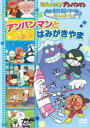 それいけ アンパンマン おともだちシリーズ／せいかつ アンパンマンとはみがきやま DVD