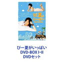 DVDセット発売日2010/7/23詳しい納期他、ご注文時はご利用案内・返品のページをご確認くださいジャンル海外TVラブ・コメディ　監督出演ジョセフ・チェンウーションイーサン・ルアンシャオグェイタン・ユージャチャン・ユーチェン収録時間組枚数10商品説明ぴー夏がいっぱい DVD-BOX I・II日本のコミックスが台湾でテレビドラマ化！ジョセフ・チェン主演「ぴー夏がいっぱい」DVD-BOX I・IIセット胸キュン学園ラブコメディ。笑いあり涙ありの温かな物語。累に思いを寄せる女子高生・夏芽をウーションが演じている。台湾屈指のイケメン俳優たちが集結！ドラマを盛り上げる！2つの心が重なった時、愛のぬくもりを初めて知る・・・。わがままで意地悪なスーパーモデルに恋する一途な女子達！最初は見向きもされず、意地悪ばかりされる！明るく温かい想いを幾度となくぶつけていく！■原作コミックス　谷地恵美子■セット内容▼商品名：　ぴー夏がいっぱい DVD-BOX I 通常版種別：　DVD品番：　TDV-20168DJAN：　4988104060686発売日：　20100618製作年：　2007音声：　中国語DD（ステレオ）商品内容：　DVD　5枚組商品解説：　第1〜10話収録▼商品名：　ぴー夏がいっぱい DVD-BOX II種別：　DVD品番：　TDV-20169DJAN：　4988104060693発売日：　20100723製作年：　2007音声：　中国語DD（ステレオ）商品内容：　DVD　5枚組商品解説：　第11〜19話、特典映像収録関連商品当店厳選セット商品一覧はコチラ商品スペック 種別 DVDセット JAN 6202301130873 カラー カラー 製作年 2007 製作国 台湾 字幕 日本語 中国語 音声 中国語DD（ステレオ）　　　 販売元 東宝登録日2023/01/31