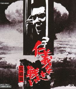仁義なき戦い 完結篇 [Blu-ray]