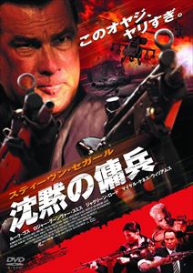沈黙の傭兵 [DVD]