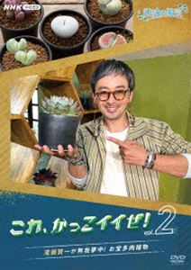 シュミノエンゲイコレカッコイイゼタキトウケンイチガムガムチュウオタカラタニクショクブツDVD発売日2025/2/21詳しい納期他、ご注文時はご利用案内・返品のページをご確認くださいジャンル趣味・教養カルチャー／旅行／景色　監督出演滝藤賢一鶴岡秀明収録時間89分組枚数1関連キーワード：タキトウケンイチ商品説明趣味の園芸 これ、かっこイイぜ!vol.2 滝藤賢一が無我夢中! お宝多肉植物シュミノエンゲイコレカッコイイゼタキトウケンイチガムガムチュウオタカラタニクショクブツ植物をこよなく愛する滝藤賢一が、もっとかっこよく楽しく育てる秘けつ発見!「これ、かっこイイぜ!」の第2弾。ハオルチア、エケベリア、コーデックスにアガベ…。乾燥した大地に育つ魅惑の多肉植物たちが次々に登場!日本で美しく、かっこよく育てるワザを園芸家の鶴岡秀明が楽しく伝授!とびきりクールでスタイリッシュ、かっこイイ植物たちを愛（め）でる!特典映像さらに深掘り!趣味の園芸（サボテンとゆったり過ごす夏!（2018年8月5日放送より）、冬型多肉の愉快な仲間たち（2020年1月5日放送より））／プレミアム映像 未公開シーンを蔵出し関連商品NHK趣味の園芸商品スペック 種別 DVD JAN 4988066247873 カラー カラー 製作国 日本 音声 DD（ステレオ）　　　 販売元 NHKエンタープライズ登録日2024/11/29