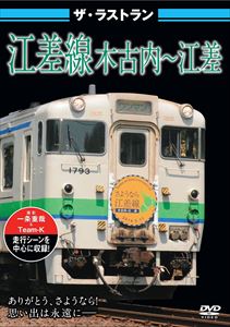 DVD発売日2014/8/29詳しい納期他、ご注文時はご利用案内・返品のページをご確認くださいジャンル趣味・教養電車　監督出演収録時間50分組枚数1商品説明ザ・ラストラン 江差線 木古内〜江差2014年5月11日を最後に78年の歴史に幕を下ろした江差線の木古内〜江差間。本作品では四季折々様々な表情を見せる江差線の最後の1年を追う。また、同区間の個性豊かな駅舎を全て収録!地元住民の歓迎の中走ったイベント列車や検測車、最終日のイベントの様子などを収録した、江差線DVDの決定版。商品スペック 種別 DVD JAN 4562266010873 製作年 2014 製作国 日本 販売元 ピーエスジー登録日2014/06/25
