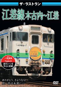 ザ・ラストラン 江差線 木古内〜江差 [DVD]