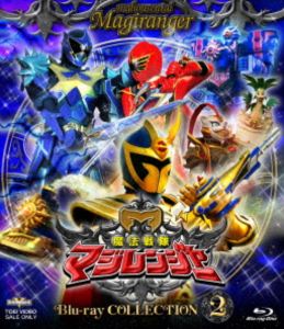 スーパー戦隊シリーズ 魔法戦隊マジレンジャー Blu-ray COLLECTION 2 [Blu-ray]