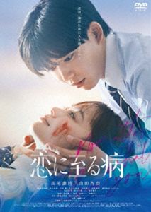 コイニイタルヤマイDVD発売日2026/7/3初回予約分締切日2026/5/14 AM 7:59詳しい納期他、ご注文時はご利用案内・返品のページをご確認くださいジャンル邦画ラブストーリー　監督廣木隆一出演長尾謙杜山田杏奈醍醐虎汰朗中井友望中川翼収録時間109分組枚数1関連キーワード：ナガオケントヤマダアンナ 映画商品説明恋に至る病 DVD通常版コイニイタルヤマイ内気な男子高校生・宮嶺と学校中の人気者・景。不器用で一途な初恋、ふたりが交わした約束。「どんな私でも守ってくれる?」しかし、同級生の不審死が続発し、宮嶺は景に対して疑惑を抱く。「もしかして君は、僕のために人を殺したの?」殺人犯へと変わりゆく景。それでも、宮嶺の気持ちは変わらない。やっぱり僕は君が好きだ—。PG12関連商品廣木隆一監督作品2025年公開の日本映画商品スペック 種別 DVD JAN 4988111256874 画面サイズ ビスタ カラー カラー 製作年 2025 製作国 日本 字幕 バリアフリー日本語 音声 日本語DD（5.1ch）　バリアフリー日本語音声ガイド　　 販売元 KADOKAWA登録日2026/04/20