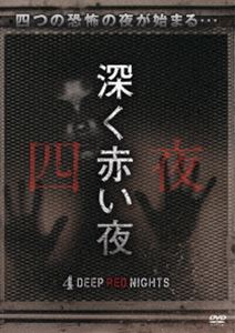深く赤い夜 [DVD]