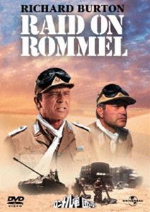 ロンメル軍団を叩け [DVD]
