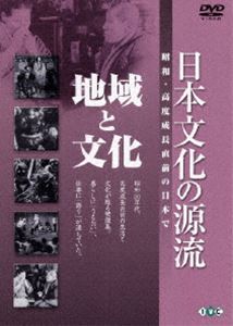 DVD発売日2006/9/22詳しい納期他、ご注文時はご利用案内・返品のページをご確認くださいジャンル趣味・教養カルチャー／旅行／景色　監督出演収録時間組枚数1商品説明日本文化の源流 第6巻 地域と文化 昭和・高度成長直前の日本で岩波映画製作所が制作、昭和30年代の生活や文化を活写、日本古来の芸能、技能、習俗、宗教などの伝統文化の世界で優れた人々を描いたシリーズ。人間国宝の名人らが多数出演するなど、後世に残すべき貴重な映像が満載している。収録内容｢出雲かぐら｣／｢花まつり｣／｢黒島の踊り｣／｢小河内の獅子舞｣／｢京のたべもの｣封入特典鑑賞ガイド特典映像鑑賞ガイド商品スペック 種別 DVD JAN 4933672232874 画面サイズ スタンダード カラー モノクロ 製作国 日本 音声 日本語DD（モノラル）　　　 販売元 アイ・ヴィ・シー登録日2006/07/05