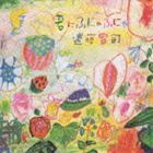 遠藤賢司 / 君にふにゃふにゃ [CD]