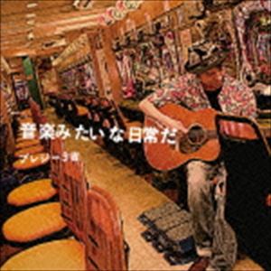 プレジーサンキチ オンガクミタイナニチジョウダCD発売日2014/12/10詳しい納期他、ご注文時はご利用案内・返品のページをご確認くださいジャンル邦楽J-POP　アーティストプレジー3吉収録時間組枚数1商品説明プレジー3吉 / 音楽みたい...