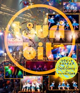 つりビットラストライブ 〜Sail Away〜 in マイナビBLITZ赤坂 [Blu-ray]