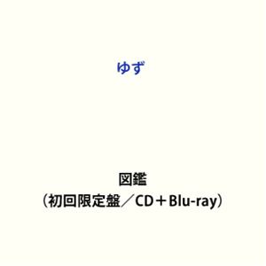 【特典付】ゆず / 図鑑（初回限定盤／CD＋Blu-ray） (初回仕様) [CD]
