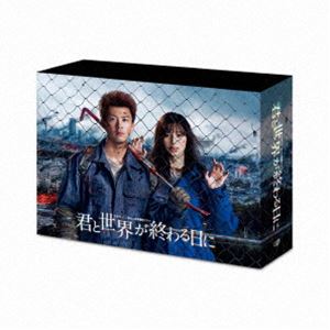 君と世界が終わる日に DVD BOX [DVD]