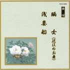 邦楽舞踊シリーズ 長唄 晒女（近江のお兼）・浅妻船 [CD]