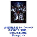 Blu-rayセット発売日2017/9/13詳しい納期他、ご注文時はご利用案内・返品のページをご確認くださいジャンルアニメアニメ映画　監督伊藤尚往出演日野聡原由実上坂すみれ加藤英美里内山夕実加藤将之収録時間組枚数2商品説明劇場版総集編 オーバーロード 不死者の王【前編】／漆黒の英雄【後編】劇場版総集編 オーバーロード【前後編】 不死者の王／漆黒の英雄　Blu-rayセットダーク・ファンタジーTVアニメ「オーバーロード」が劇場版総集編となって登場！時は2138年。仮想現実の中を自由に遊ぶことのできる体感型ゲーム《ユグドラシル》は静かにサービス終了を迎えるはずだった。しかし、終了時間を過ぎてもログアウトしないゲーム。現実世界ではゲーム好きの孤独で冴えない青年が、骸骨の姿をした最強の大魔法使い・モモンガとなり、彼の率いるギルド《アインズ・ウール・ゴウン》の伝説が幕を開ける！■原作　丸山くがね■セット内容▼商品名：　劇場版総集編 オーバーロード 不死者の王【前編】【Blu-ray】種別：　Blu-ray品番：　ZMXZ-11463JAN：　4935228166664発売日：　20170913製作年：　2017音声：　日本語リニアPCM商品内容：　BD　1枚組商品解説：　本編、特典映像収録▼商品名：　劇場版総集編 オーバーロード 漆黒の英雄【後編】【Blu-ray】種別：　Blu-ray品番：　ZMXZ-11466JAN：　4935228166695発売日：　20170913製作年：　2017音声：　日本語リニアPCM商品内容：　BD　1枚組商品解説：　本編、特典映像収録不死者の王【前編】に続く物語。情報と金を得るために、戦士としてギルドに登録し、冒険者・モモンとなったアインズ。ンフィーレアという薬師の少年の依頼を果たし、さらには魔獣を倒し、モモンの名は多くの人間に知れ渡ることになる。アインズと別れ、収穫した薬草を店へと運ぶンフィーレアと漆黒の剣の前にクレマンティーヌが姿を現し・・・。関連商品オーバーロード関連商品マッドハウス制作作品アニメ異世界転生シリーズTVアニメオーバーロードシリーズ2010年代日本のアニメ映画当店厳選セット商品一覧はコチラ商品スペック 種別 Blu-rayセット JAN 6202211020875 カラー カラー 製作年 2017 製作国 日本 音声 日本語リニアPCM　　　 販売元 KADOKAWA メディアファクトリー登録日2022/11/29