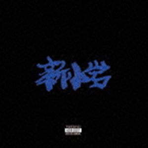 Artist Name: Ma Line - ZORN / 新小岩（生産限定盤／CD＋DVD） [CD]