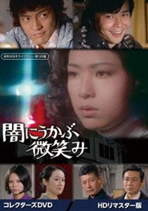 ヤミニウカブホホエミDVD発売日2024/4/26詳しい納期他、ご注文時はご利用案内・返品のページをご確認くださいジャンル国内TVドラマ全般　監督野村孝出演真木洋子池部良峰岸隆之介岩崎加根子川合伸旺柴田てる彦夏海千佳子収録時間277分組枚数2関連キーワード：マキヨウコ商品説明闇にうかぶ微笑み コレクターズDVD＜HDリマスター版＞【昭和の名作ライブラリー 第135集】ヤミニウカブホホエミ国枝夕子は早くに両親を亡くし、兄・勝人とともに父の友人の実業家・大和田広樹にひきとられ汚れを知らぬ美しい娘に成長した。大和田は我が子のように夕子を可愛がり、夕子も大和田を心から慕っていた。夕子の将来はすでに約束されたようなものだった。ところが思いがけない不幸が夕子を襲い過去の記憶一切を失ったのである。しかも驚いたことにその直後、村木和彦というひとりの青年が現れ、夕子の夫だと名乗り出たのだった…。封入特典解説書特典映像新番組予告関連商品70年代日本のテレビドラマ昭和の名作ライブラリー商品スペック 種別 DVD JAN 4571317714875 画面サイズ スタンダード カラー カラー 製作年 1973 製作国 日本 音声 （モノラル）　　　 販売元 TCエンタテインメント登録日2024/01/19