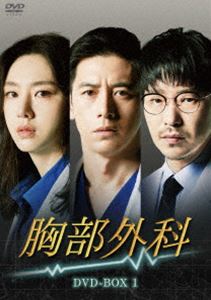 胸部外科 DVD-BOX1 [DVD]