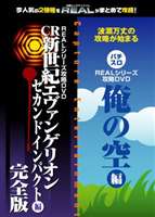 REALシリーズ 攻略DVD パチンコ エヴァンゲリオンセカンドインパクト 編完全版＋パチスロ 俺の空 編 [DVD]