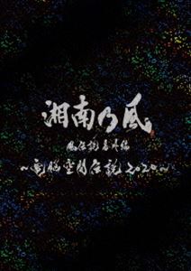 楽天市場】湘南乃風 雪月花（ミュージック｜DVD）：CD・DVDの通販