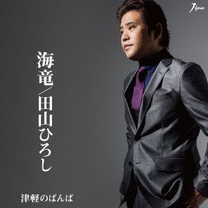 田山ひろし / 海竜／津軽のばんば [CD]